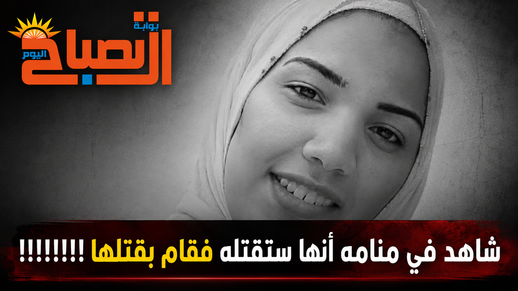 «حلمت أنها قتلتني».. اعترافات صادمة في جريمة عروس مدينة بدر